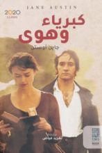 كتاب كبرياء وهوى