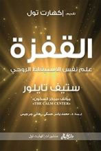 كتاب القفزة علم نفس الاستيقاظ الروحي