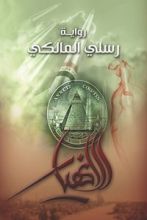 رواية الانهيار