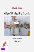 كتاب على درج المياه العميقة