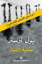 كتاب حكاية الشتاء