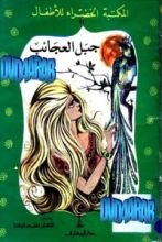 قصة جبل العجائب