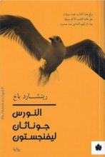 رواية النورس جوناثان ليفنكستون