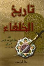 كتاب تاريخ الخلفاء
