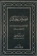 كتاب فصوص الحكم