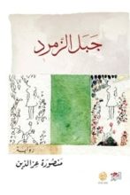 رواية جبل الزمرد