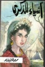 كتاب أشياء للذكرى