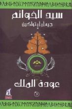 رواية عودة الملك سيد الخواتم الجزء الثالث
