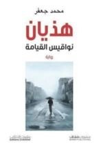 رواية هذيان نواقيس القيامة