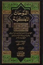 كتاب الفتوحات المكية الجزء الأول