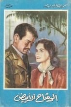 رواية الوشاح الأبيض