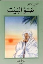 رواية ضو البيت