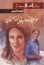 رواية مواعيد الذهاب إلى آخر الزمان