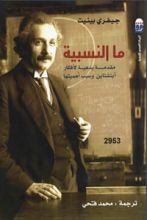 كتاب ما النسبية