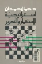 كتاب استراتيجية الإستعمار والتحرير