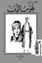 رواية عرس الزين