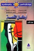 كتاب أركان القصة