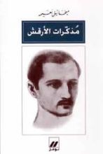 كتاب مذكرات الأرقش