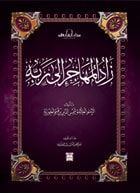 كتاب زاد المهاجر إلى ربه