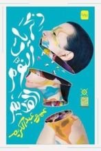 رواية ذكريات النوم القديم