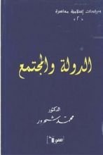 كتاب الدولة والمجتمع