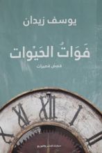 كتاب فوات الحيوات