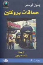 كتاب حماقات بروكلين