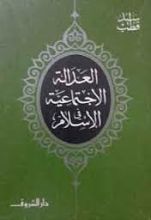 كتاب العدالة الإجتماعية في الإسلام