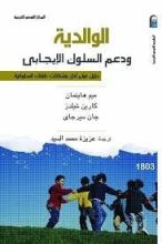 كتاب الوالدية ودعم السلوك الإيجابى