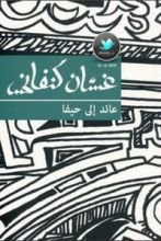 رواية عائد إلى حيفا