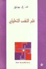 كتاب علم النفس التحليلي