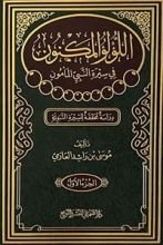 كتاب اللؤلؤ المكنون في سيرة النبي المأمون الجزء 1