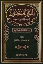 كتاب اللؤلؤ المكنون في سيرة النبي المأمون الجزء 4