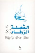 كتاب الشعلة الزرقاء
