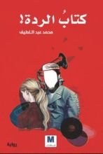 رواية كتاب الردة