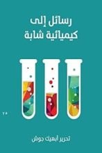 كتاب رسائل إلى كيميائية شابة