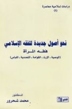 كتاب نحو أصول جديدة للفقه الإسلامي