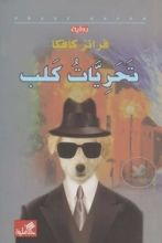 كتاب تحريات كلب