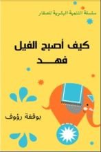 كتاب كيف أصبح الفيل فهد