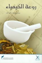 كتاب روعة الكيمياء