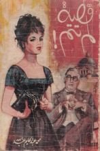 رواية قصة لم تتم