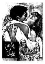 رواية للزمن بقية