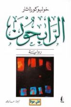 رواية الرابحون