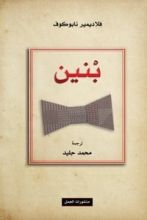 رواية بنين
