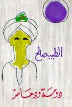 كتاب دومة ود حامد