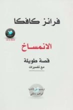 كتاب الانمساخ