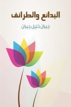 كتاب البدائع والطرائف