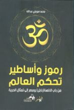 كتاب رموز وأساطير تحكم العالم