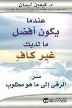كتاب عندما يكون أفضل ما لديك غير كاف