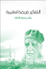 كتاب التفكير فريضة إسلامية